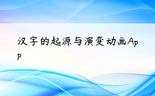 汉字的起源与演变动画App
